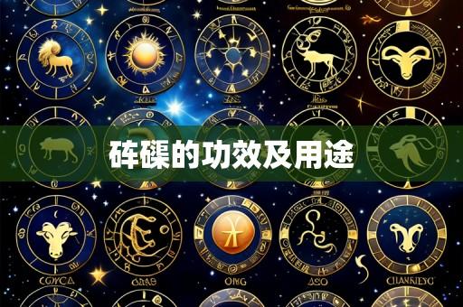 砗磲的功效及用途