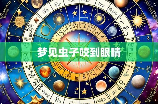 梦见虫子咬到眼睛