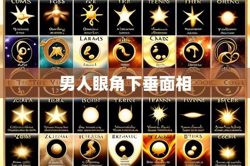男人眼角下垂面相