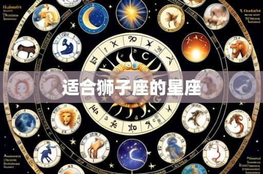 适合狮子座的星座