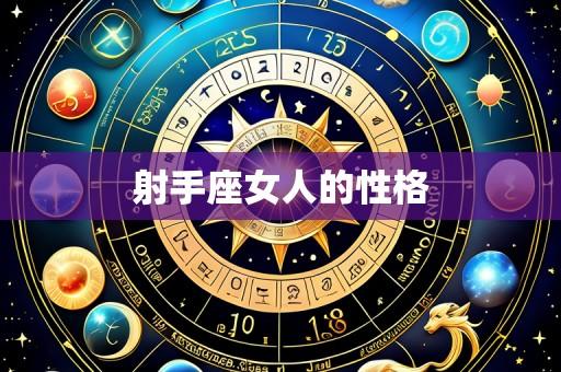 射手座女人的性格