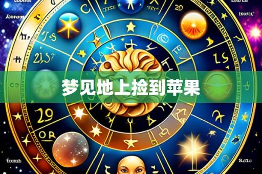 梦见地上捡到苹果