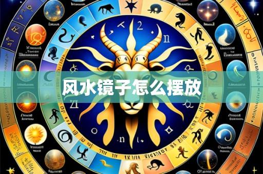 风水镜子怎么摆放