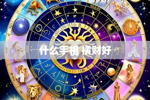 什么手相 横财好