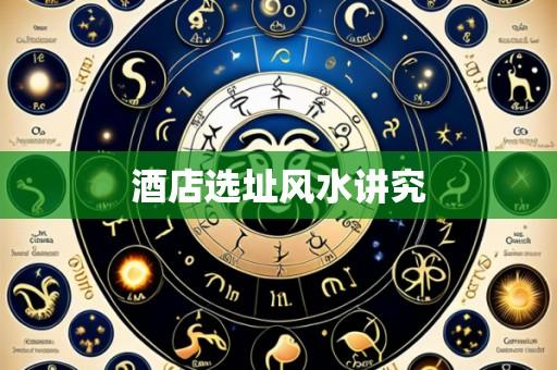 酒店选址风水讲究