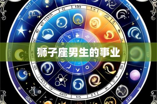 狮子座男生的事业