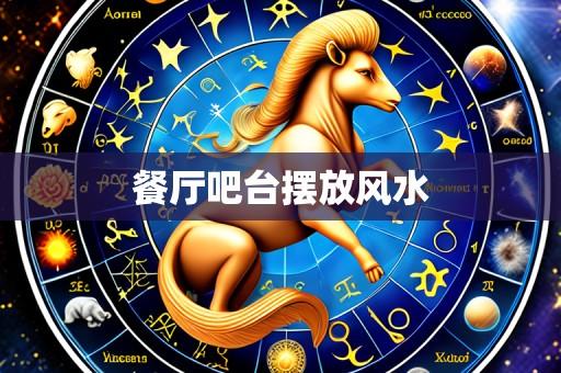 餐厅吧台摆放风水