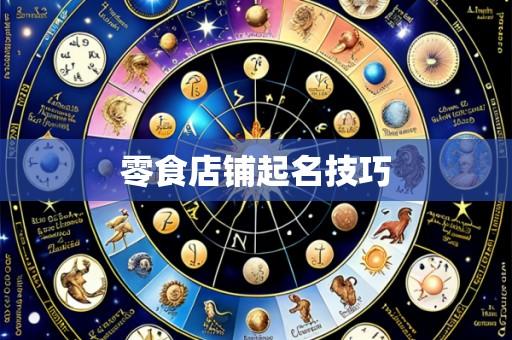 零食店铺起名技巧