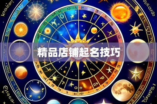 精品店铺起名技巧