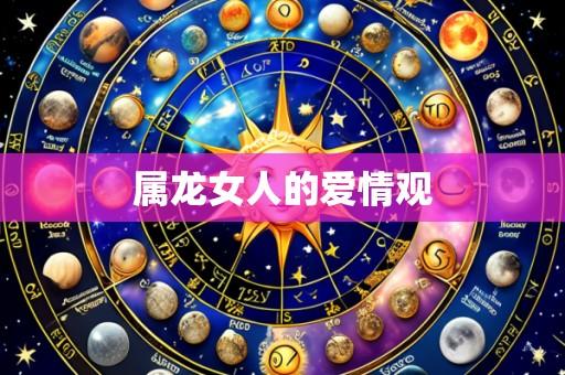 属龙女人的爱情观