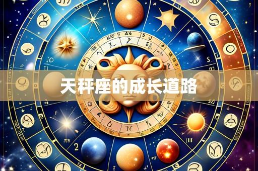 天秤座的成长道路