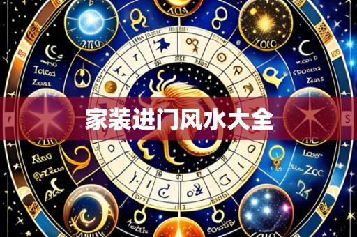 家装进门风水大全