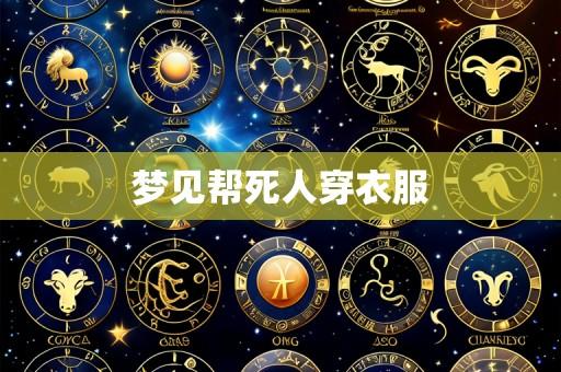 梦见帮死人穿衣服