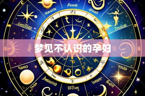 梦见不认识的孕妇