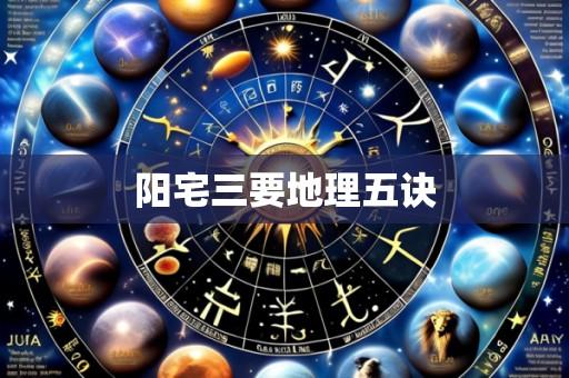 阳宅三要地理五诀