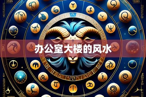 办公室大楼的风水