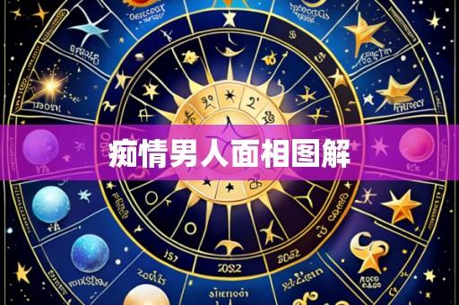 痴情男人面相图解