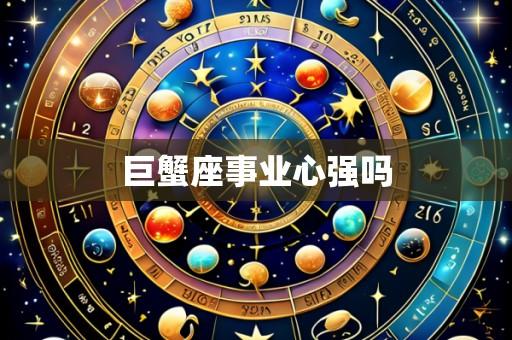 巨蟹座事业心强吗