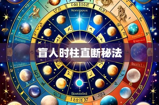 盲人时柱直断秘法