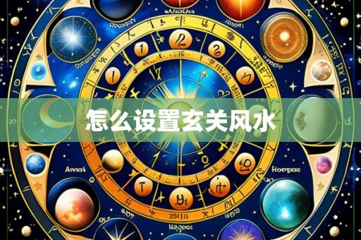 怎么设置玄关风水