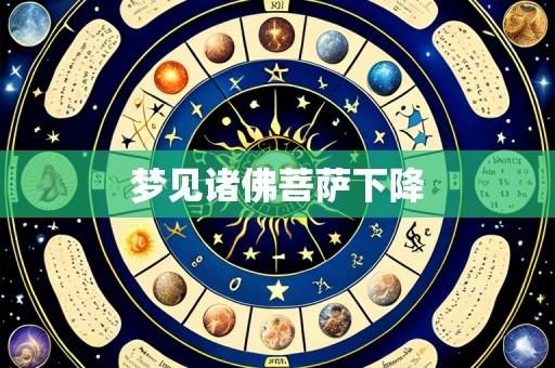 梦见诸佛菩萨下降