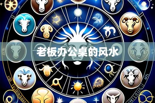 老板办公桌的风水