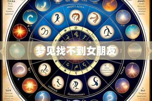 梦见找不到女朋友