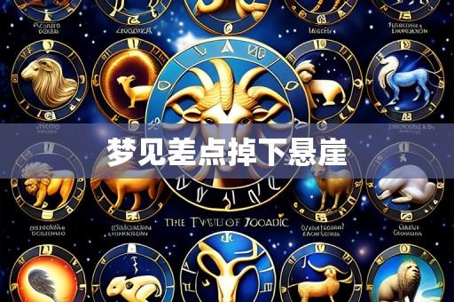梦见差点掉下悬崖
