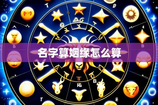 名字算姻缘怎么算