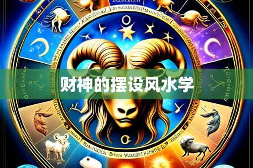 财神的摆设风水学