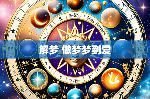 解梦 做梦梦到爱