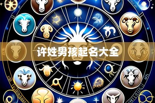 许姓男孩起名大全