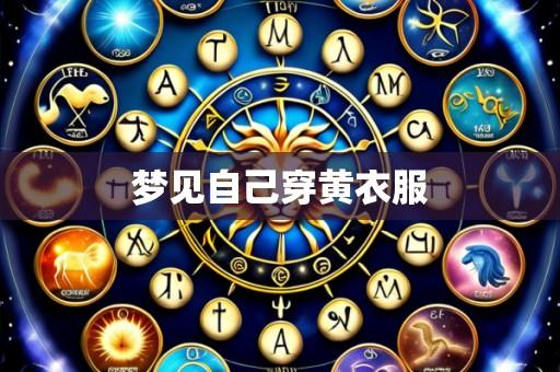 梦见自己穿黄衣服
