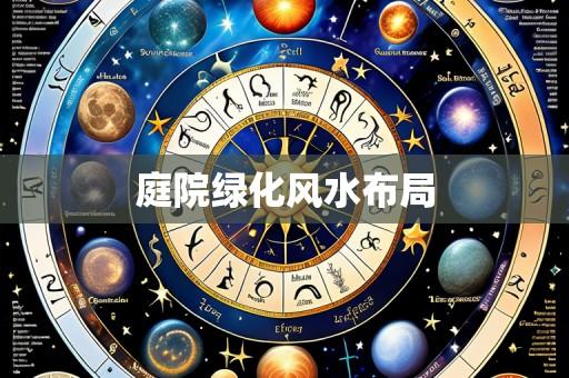 庭院绿化风水布局