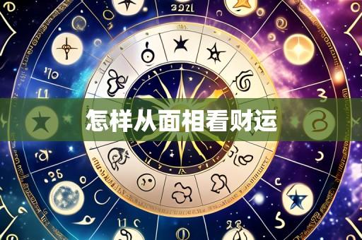 怎样从面相看财运