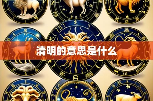 清明的意思是什么