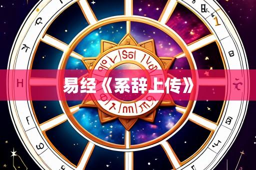 易经《系辞上传》