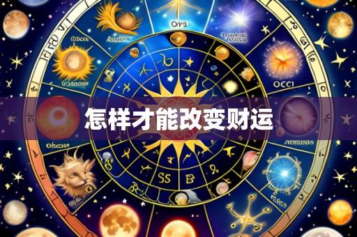 怎样才能改变财运