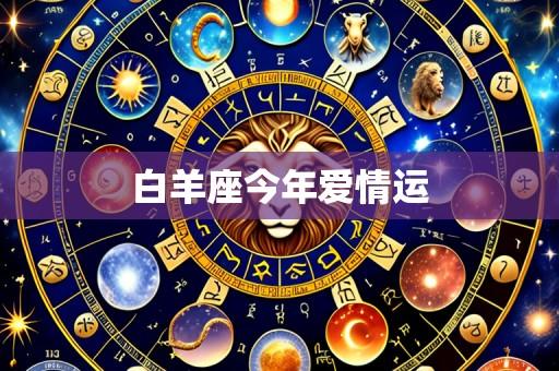 白羊座今年爱情运