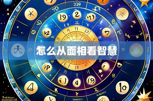 怎么从面相看智慧