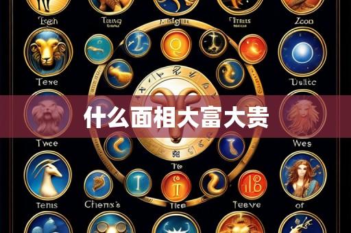 什么面相大富大贵