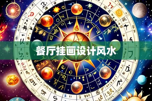 餐厅挂画设计风水