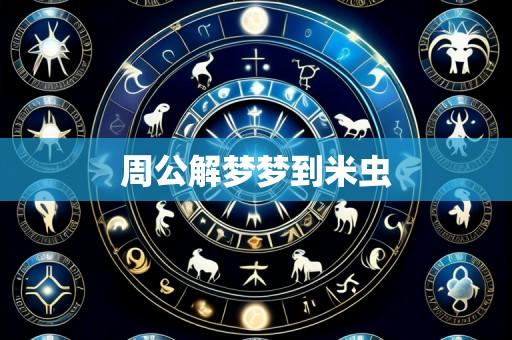 周公解梦梦到米虫