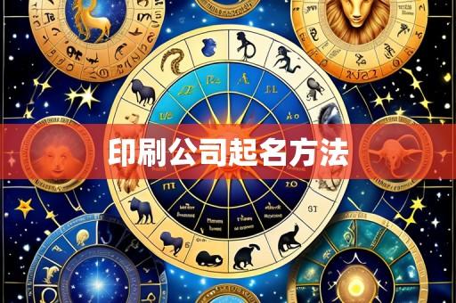 印刷公司起名方法