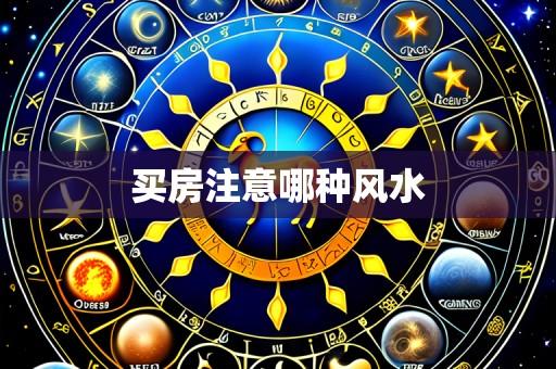 买房注意哪种风水