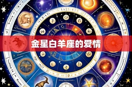 金星白羊座的爱情