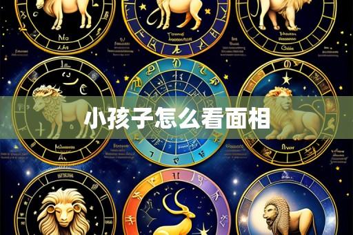 小孩子怎么看面相