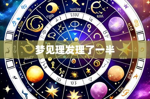 梦见理发理了一半