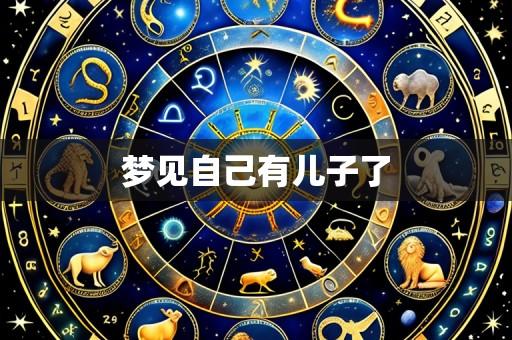 梦见自己有儿子了