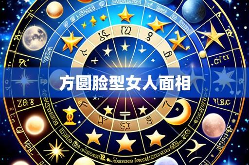 方圆脸型女人面相